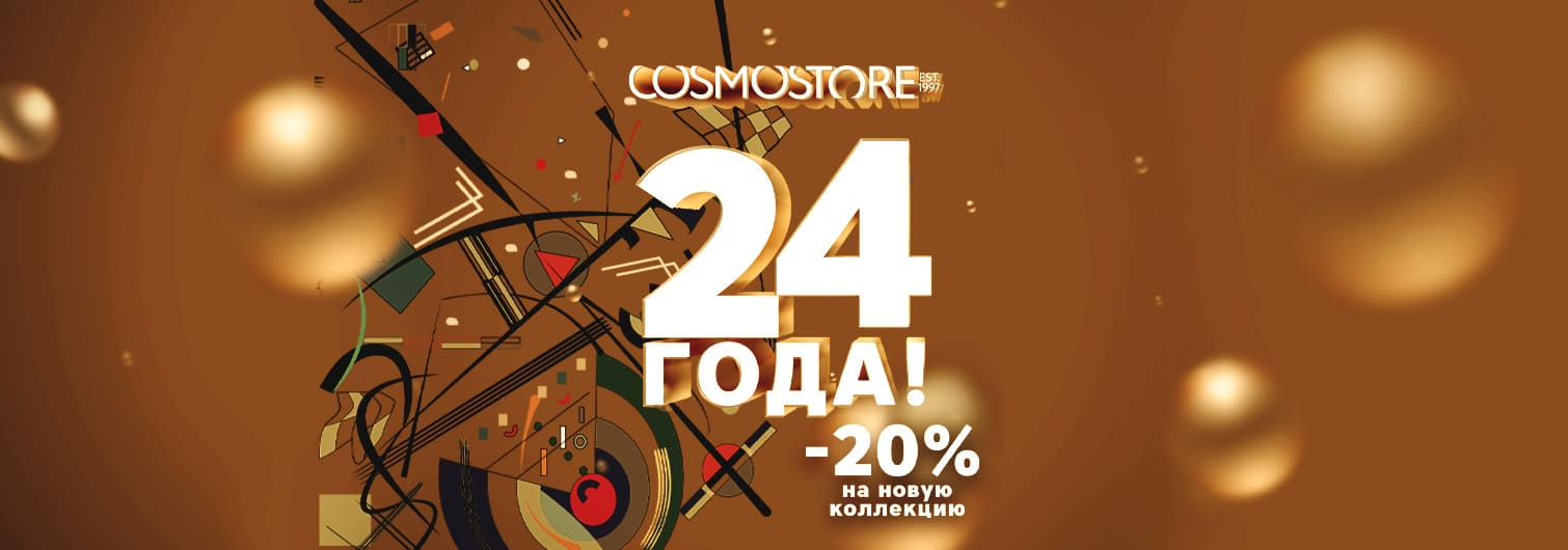 24 года COSMO STORE: - 20% на новую коллекцию